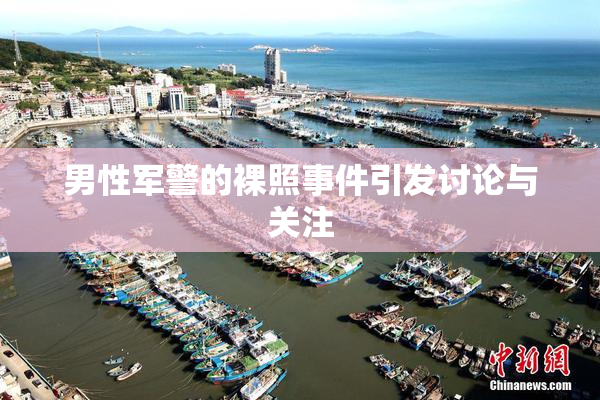 男性军警的裸照事件引发讨论与关注