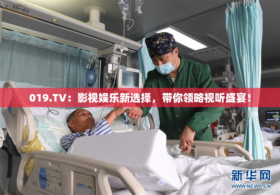 019.TV：影视娱乐新选择，带你领略视听盛宴！