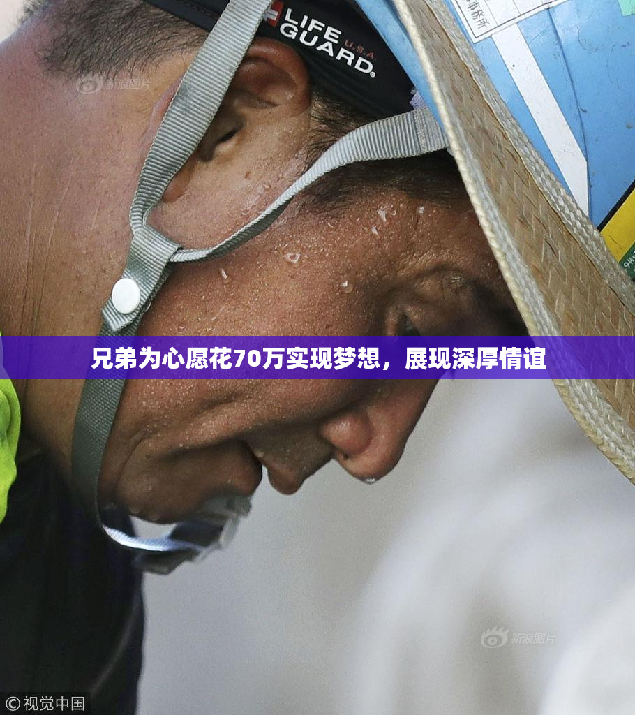 兄弟为心愿花70万实现梦想，展现深厚情谊