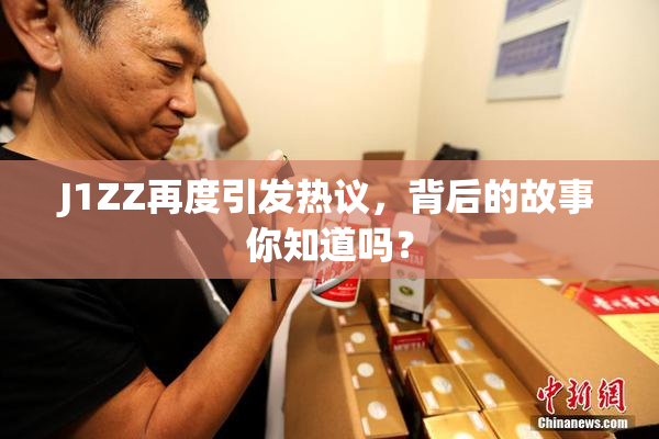 J1ZZ再度引发热议，背后的故事你知道吗？