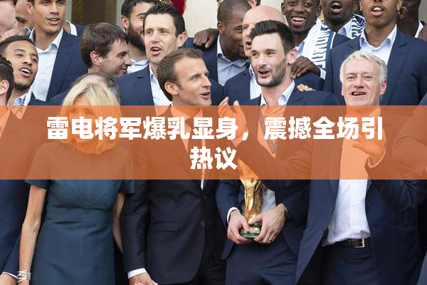 雷电将军爆乳显身，震撼全场引热议