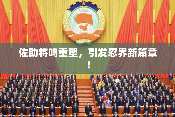 佐助将鸣重塑，引发忍界新篇章！