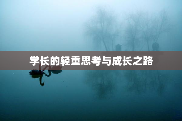 学长的轻重思考与成长之路