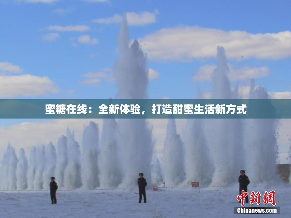 蜜糖在线：全新体验，打造甜蜜生活新方式