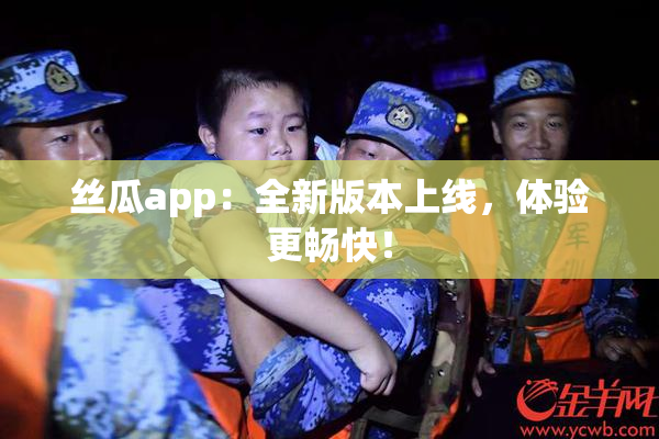 丝瓜app：全新版本上线，体验更畅快！