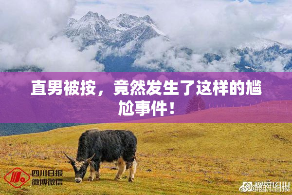 直男被按，竟然发生了这样的尴尬事件！
