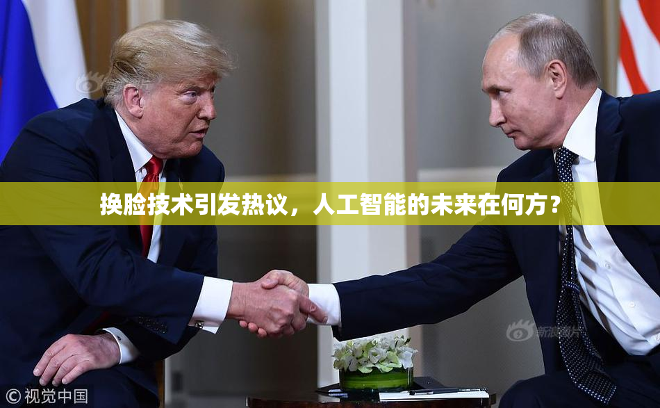 换脸技术引发热议，人工智能的未来在何方？