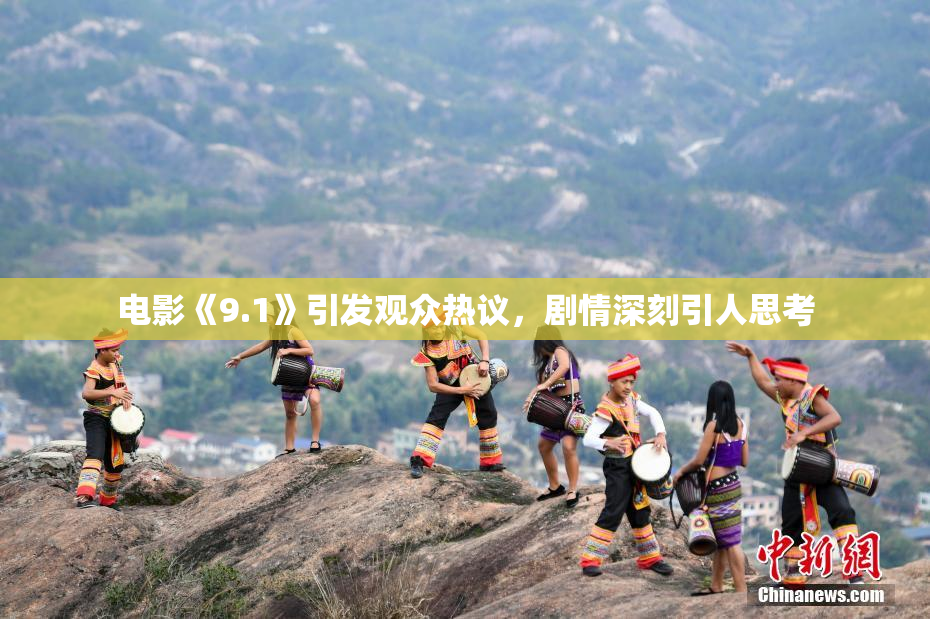 电影《9.1》引发观众热议，剧情深刻引人思考