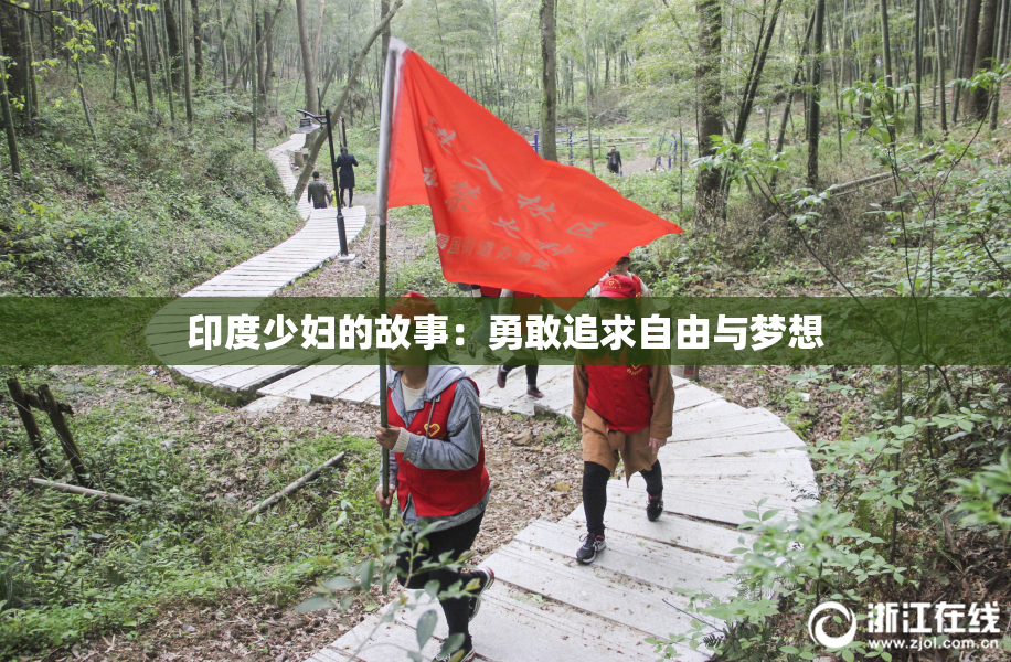印度少妇的故事：勇敢追求自由与梦想