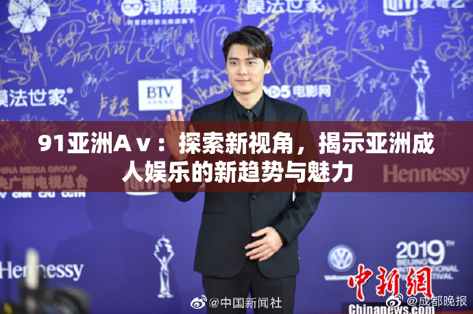 91亚洲Aⅴ：探索新视角，揭示亚洲成人娱乐的新趋势与魅力