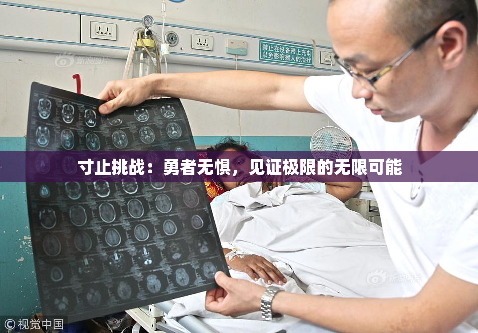 寸止挑战：勇者无惧，见证极限的无限可能