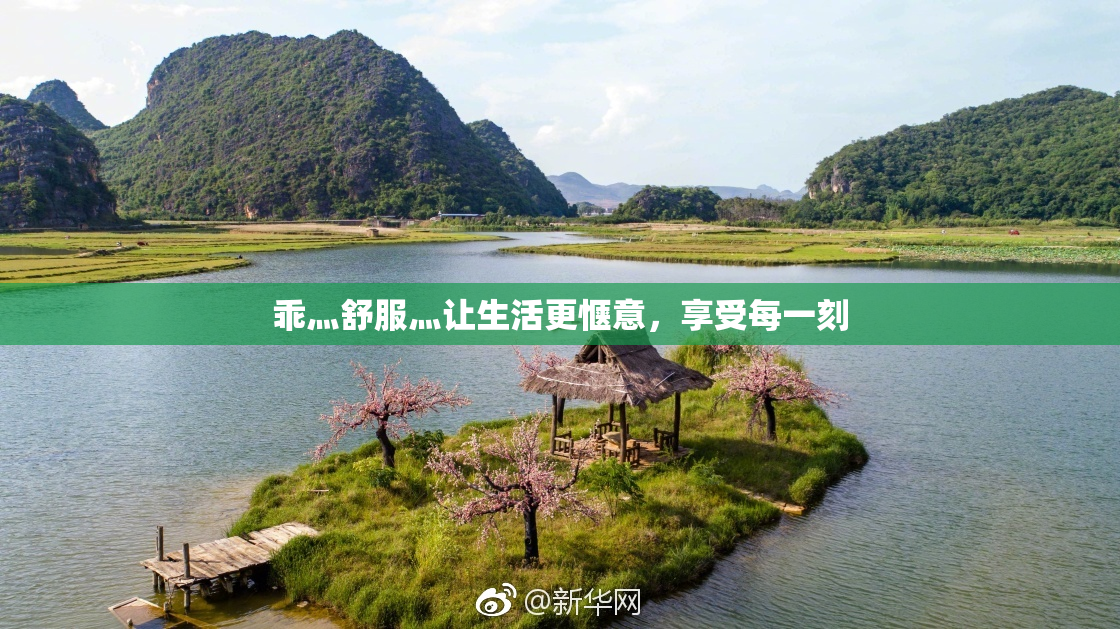 乖灬舒服灬让生活更惬意，享受每一刻