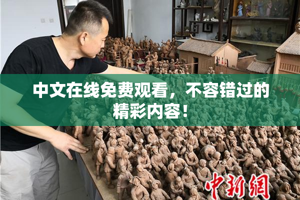中文在线免费观看，不容错过的精彩内容！