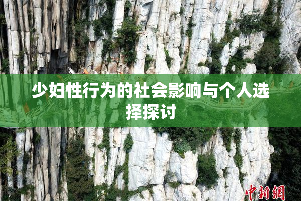 少妇性行为的社会影响与个人选择探讨