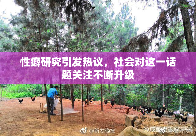 性癖研究引发热议，社会对这一话题关注不断升级