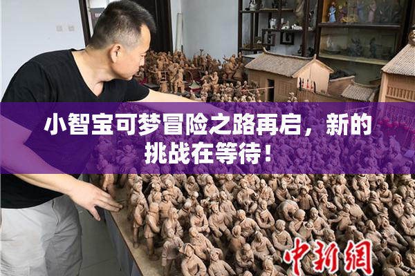 小智宝可梦冒险之路再启，新的挑战在等待！
