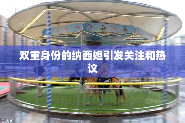 双重身份的纳西妲引发关注和热议