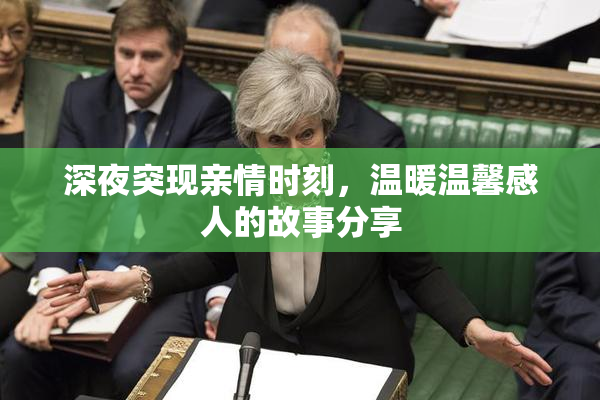 深夜突现亲情时刻，温暖温馨感人的故事分享