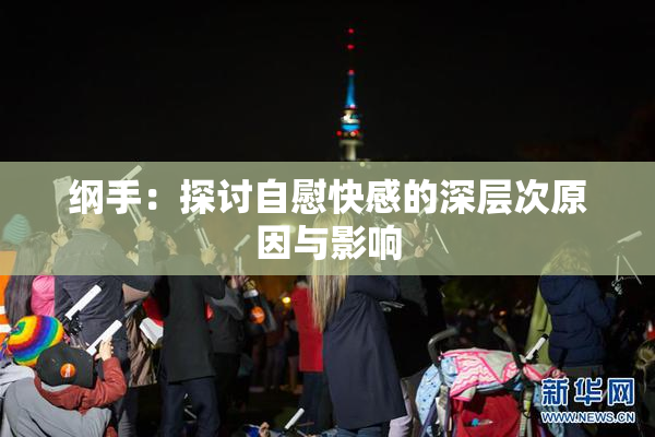 纲手：探讨自慰快感的深层次原因与影响