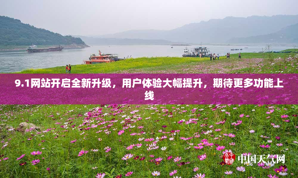 9.1网站开启全新升级，用户体验大幅提升，期待更多功能上线