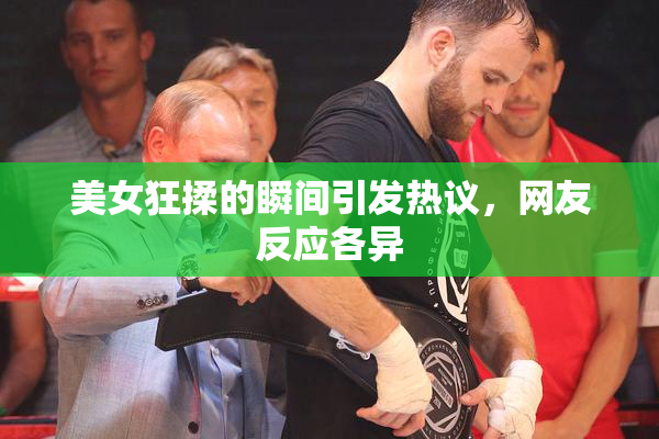美女狂揉的瞬间引发热议，网友反应各异