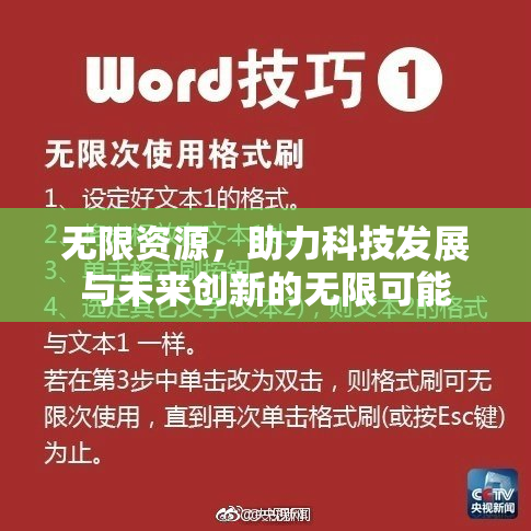 无限资源，助力科技发展与未来创新的无限可能