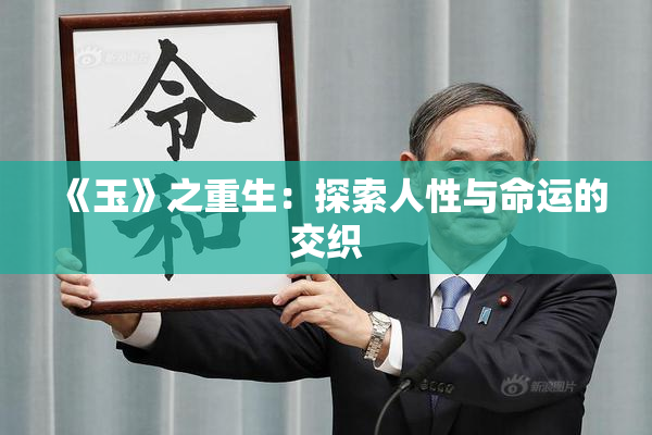 《玉》之重生：探索人性与命运的交织