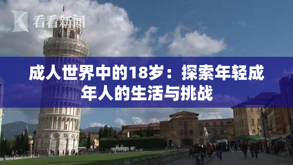 成人世界中的18岁：探索年轻成年人的生活与挑战