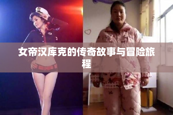 女帝汉库克的传奇故事与冒险旅程