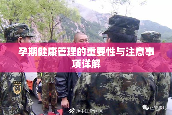 孕期健康管理的重要性与注意事项详解