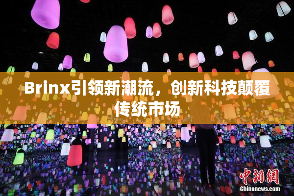 Brinx引领新潮流，创新科技颠覆传统市场