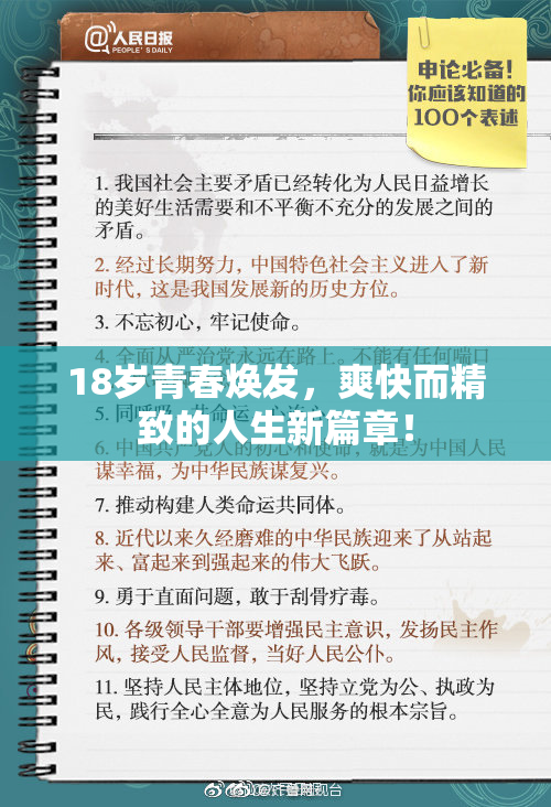 18岁青春焕发，爽快而精致的人生新篇章！