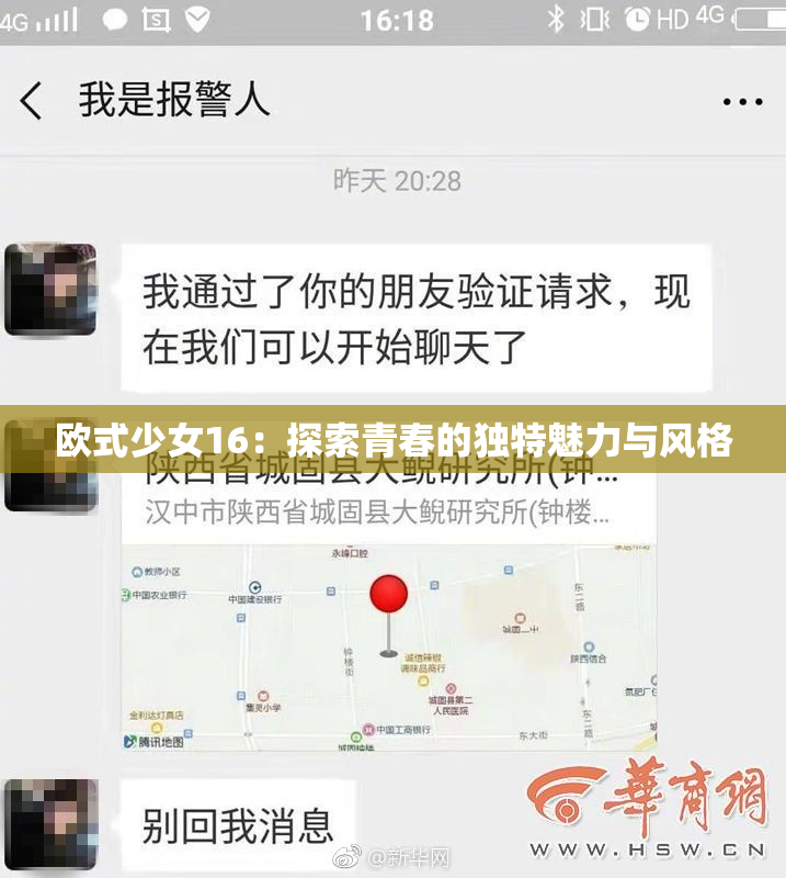 欧式少女16：探索青春的独特魅力与风格