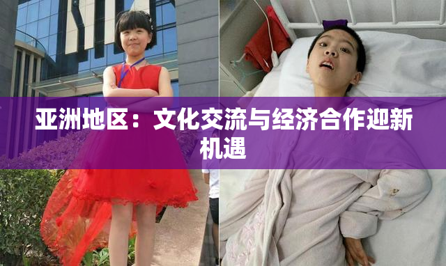 亚洲地区：文化交流与经济合作迎新机遇
