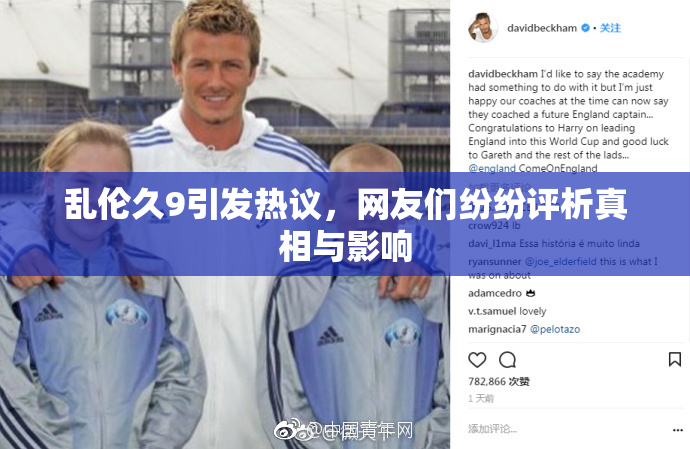 乱伦久9引发热议，网友们纷纷评析真相与影响
