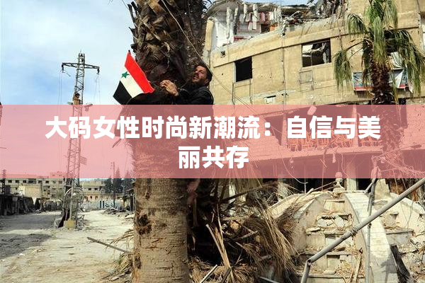 大码女性时尚新潮流：自信与美丽共存