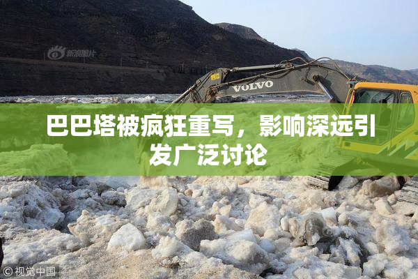 巴巴塔被疯狂重写，影响深远引发广泛讨论