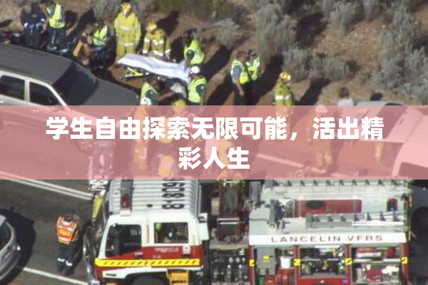 学生自由探索无限可能，活出精彩人生