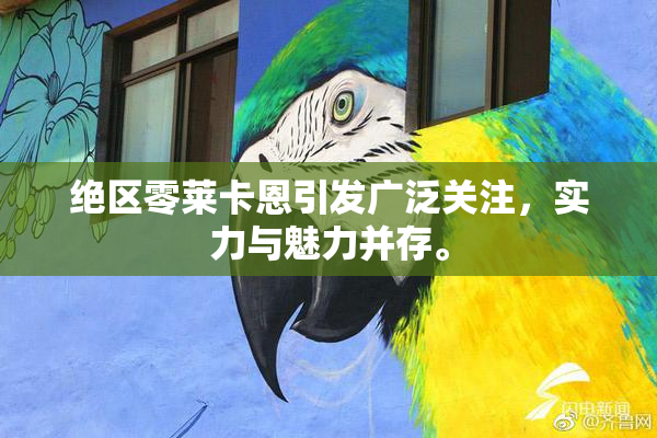 绝区零莱卡恩引发广泛关注，实力与魅力并存。