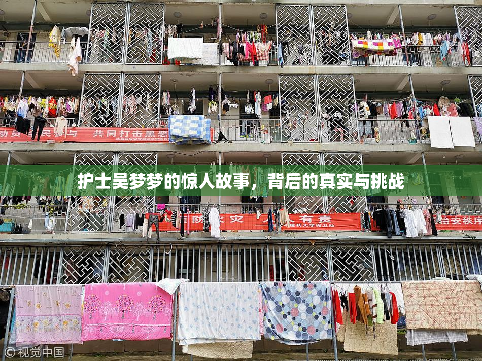 护士吴梦梦的惊人故事，背后的真实与挑战