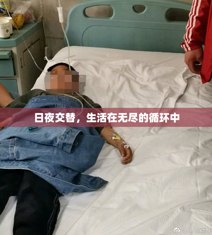 日夜交替，生活在无尽的循环中