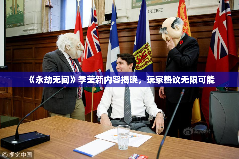 《永劫无间》季莹新内容揭晓，玩家热议无限可能