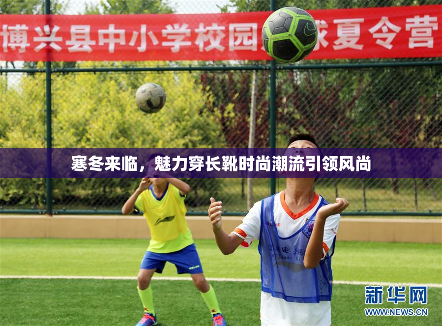 寒冬来临，魅力穿长靴时尚潮流引领风尚