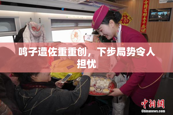 鸣子遭佐重重创，下步局势令人担忧