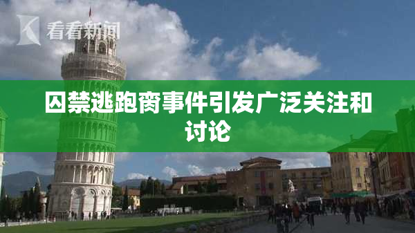 囚禁逃跑脔事件引发广泛关注和讨论