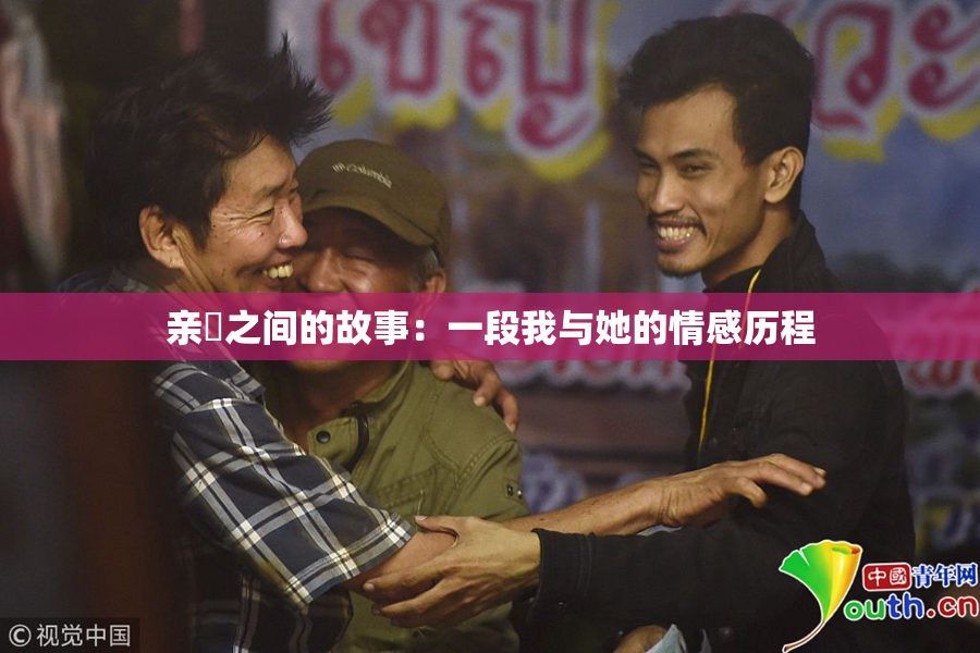 亲妺之间的故事：一段我与她的情感历程