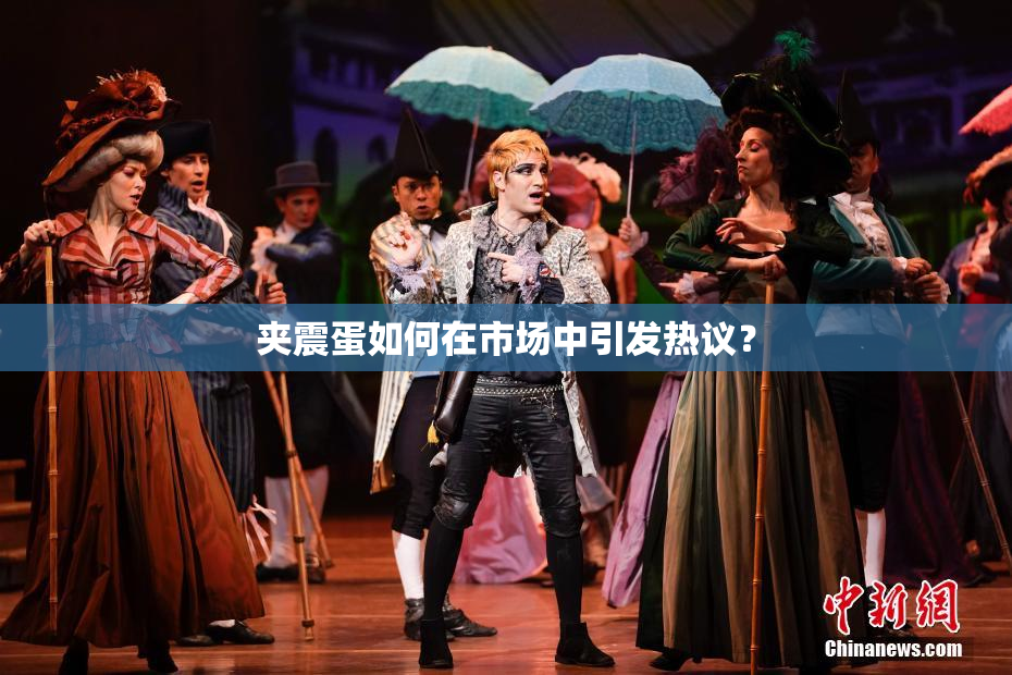 夹震蛋如何在市场中引发热议？