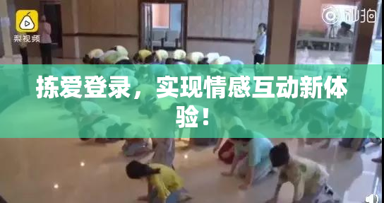 拣爱登录，实现情感互动新体验！