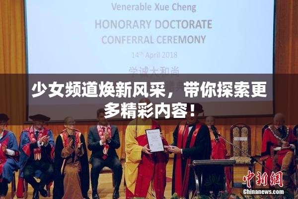 少女频道焕新风采，带你探索更多精彩内容！