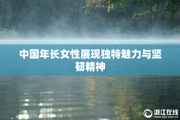 中国年长女性展现独特魅力与坚韧精神